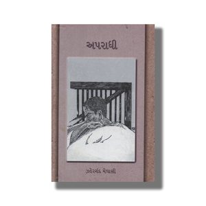 Aparadhi | Gujarati Books Hardcover (Jhaverchand Meghani)