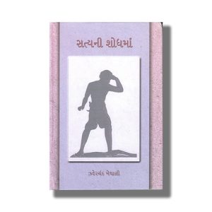 Satyani Shodhma | Gujarati Books Hardcover (Jhaverchand Meghani)