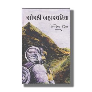 Sorthi Baharavatiya | Gujarati Books Hardcover (Jhaverchand Meghani)
