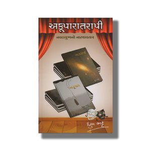 Akuparatrapi | Gujarati Books Paperback (Dhruv Bhatt)