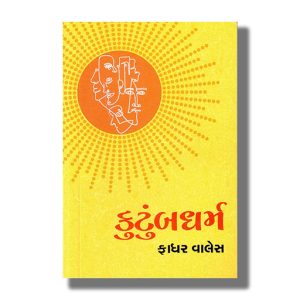 Kutumbdharma | Gujarati Book Paperback (Father Valles)