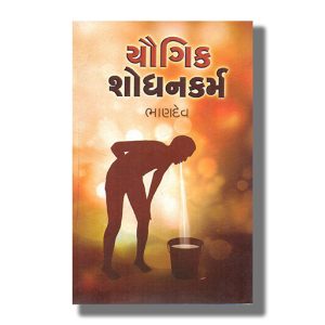 Yaugik Shodhankarm | Gujarati Book Paperback (Bhandev)