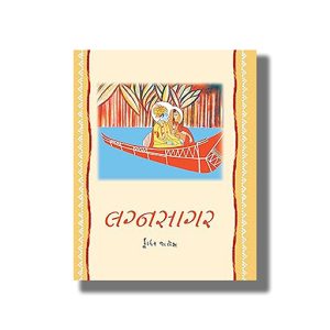 Lagnasagar | Gujarati Book Hardcover (Father Valles)