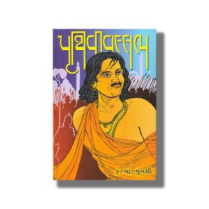 Pruthvivallabh | Gujarati Book Hardcover (K M Munshi)