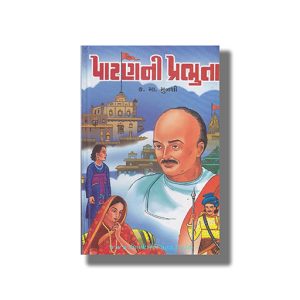 Patan-Ni Prabhuta | Gujarati Book Hardcover (K M Munshi)