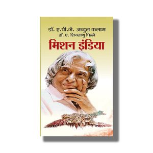 Mission India | Hindi Book Paperback (A P J Abdul Kalam)