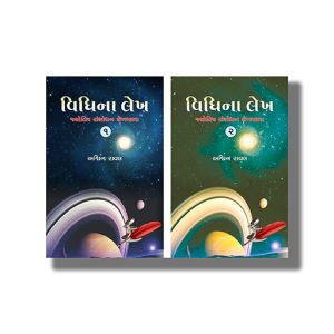 Vidhi Na Lekh Part 1 & 2 | Gujarati Book Paperback (Ashavin Raval)