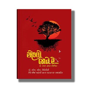 Eklo Jane Re | Gujarati Book Hardcover (Sharad Thakar)