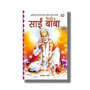 Shirdi Ke Sai Baba | Hindi Book Paperback (Afroz Shahin)