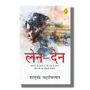 Len Den | Hindi Books Paperback (Saratchandra Chattopadhyay)