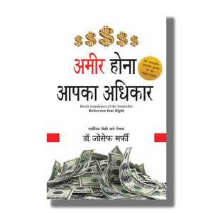 Ameer Hona Aapka Adhikar | Riches Are Your Right | Hindi Books Paperback (Joseph Murphy)