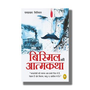Bismil Ki Atmakatha | Hindi Books Paperback (Ram Prasad Bismil)