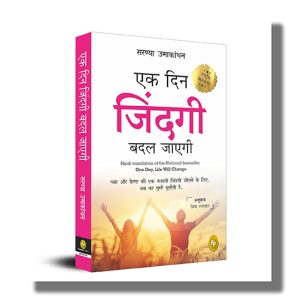 Ek Din Zindagi Badal Jayegi | Hindi Book Paperback (Saranya Umakanthan)