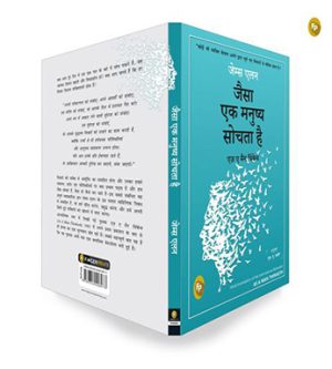 As A Man Thinketh | Hindi Book Paperback (James Allen)