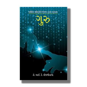 Guru | Gujarati Book Paperback (I K Vijaliwala)