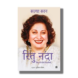 Ritu Nanda | Fir Bhi Rahenge Nishaniyan | Hindi Book Paperback (Sathya Saran)