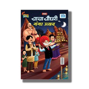 Chacha Chaudhary Aur Ganga Utsav | Hindi Book Paperback (Pran)