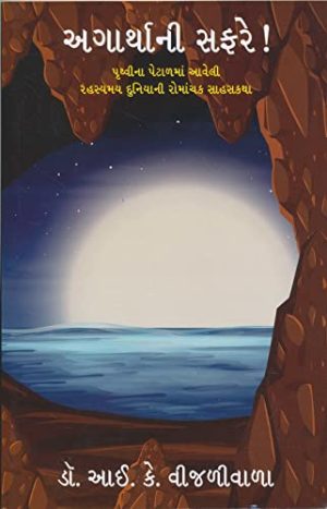 Agartha Ni Safare | Gujarati Book Paperback (I K Vijaliwala)
