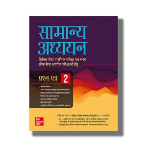 Samanya Adhyayan Prashnapatra 2 2023 Edition | Civil Seva Prarambhik Pariksha Hetu Ek Safal Margdarshika Hindi Medium Book Paperback (Mcgraw Hill) Arun Sharma