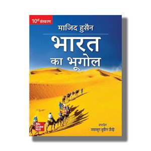 Bharat Ka Bhugol 10Th Edition Hindi Medium | Book Paperback (Majid Husain)