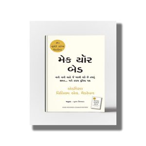 Make Your Bed | Gujarati Book Paperback (William H Mcraven)