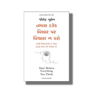 Tamara Darek Vichar Par Vishvas Na Karo | Dont Believe Everything You Think | Gujarati Book Paperback (Joseph Nguyen)