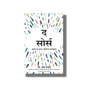 Source | Brahmand Ke Rahasya Mastishk Ka Vigyan | Hindi Book Paperback (Tara Swart)