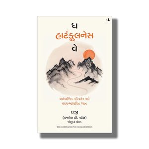 Heartfulness Way | Gujarati Book Paperback (Daaji Kamlesh D Patel)