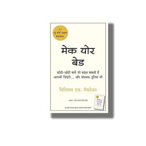 Make Your Bed | Hindi Book Paperback (William H McRaven)