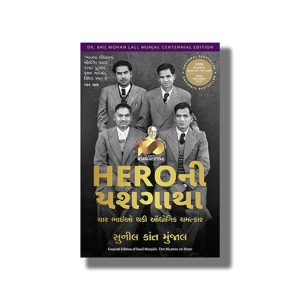 Heroni Yashgatha | The Making Of Hero | Gujarati Book Paperback (Sunil Kant Munjal)