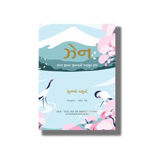 Zen | Saral Jivan Jivvani Adbhut Kala |  Zen | The Art Of Simple Living | Gujarati Book Hardcover (Shunmyo Masuno)