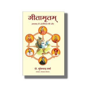 Geetamritam | Hindi Book Paperback (Suresh Chandra Sharma)