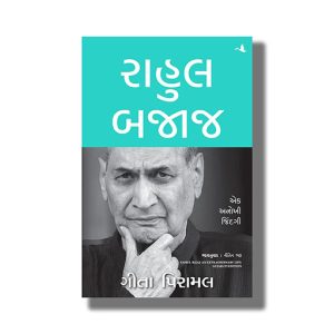Rahul Bajaj | Ek Anokhi Jindagi | Gujarati Book Paperback (Gita Piramal)