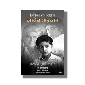 Zindagi Ka Safar Javed Akhtar | Nasreen Munni Kabir Se Vartalaap | Hindi Book Paperback (Javed Akhtar)