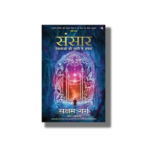 Sansaar | Devtaon ki Ghaati Main Pravesh | Hindi Book Paperback (Ashutosh Garg)