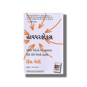 Hyperfocus | Gujarati Book Paperback (Chris Bailey)
