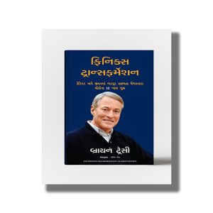 Phoenix Transformation | Gujarati Book Paperback (Brian Tracy)