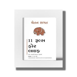11 Rules for Life | Ek Starthi Uparna Rahasyo | Gujarati Book Paperback (Chetan Bhagat)