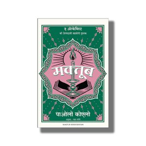 Maktub | Hindi Book Paperback (Paulo Coelho)