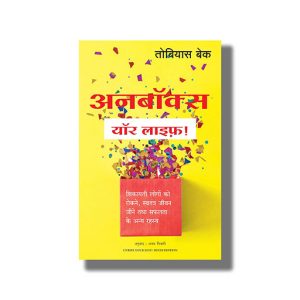 Unbox Your Life | Hindi Book Paperback (Tobias Beck)