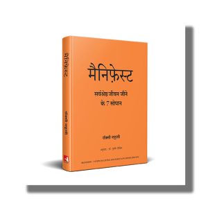 Manifest | Sarvashreshtha Jeevan Jeene ke 7 Sopaan | Hindi Book Hardcover (Roxie Nafousi)