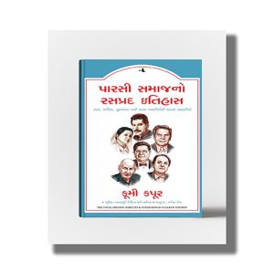 Parsi Samajno Rasprad Itihas | Tata Vadia Punavala Ane Anya Parsioni Rasprad Kahanio | Gujarati Book Paperback (Coomi Kapoor)