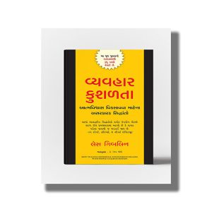 Vyavhar Kushalta | How to Have Confidence and Power in Dealing with People | Gujarati Book Paperback (Les Giblin)