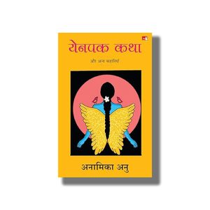 Yenpak Katha aur Anya Kahaniyan | Hindi Book Paperback (Anamika Anu)