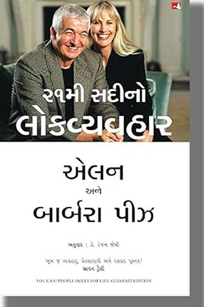21mi Sadino Lokvyavhar | You Can! People Skills for Life | Gujarati Book Paperback ()