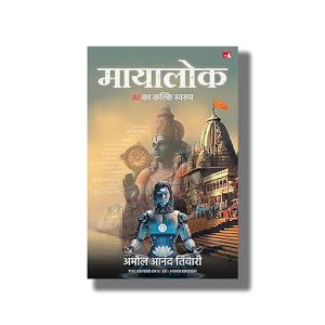 Mayalok | AI Ka Kalki Swaroop | Hindi Book Paperback (Amol Anand Tiwari)