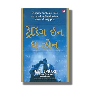 Trading In The Zone | Gujarati Book Paperback (Mark Douglas)