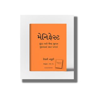 Manifest | Sundar Ane Shreshth Jivanna Sat Pagla | Gujarati Book Hardcover (Roxie Nafousi)