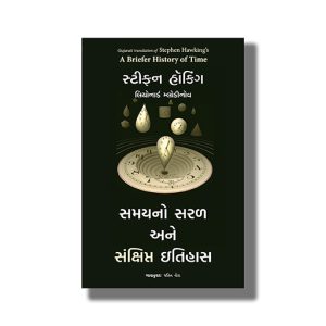 Briefer History Of Time | Gujarati Book Paperback (Stephen Hawking)