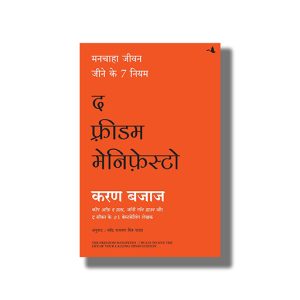 Freedom Manifesto | Hindi Book Paperback (Karan Bajaj)